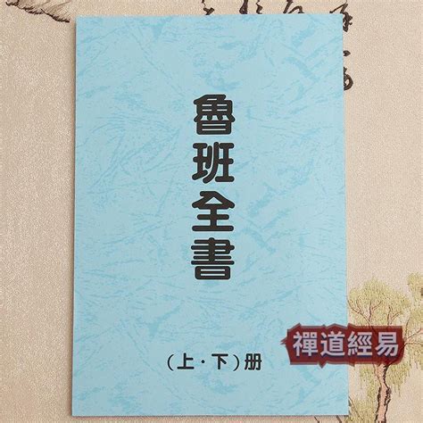 魯班經去霉術|「魯班書」 符咒及圖符，慎看！（上）